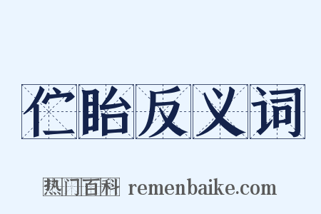 伫眙反义词是什么意思的图片